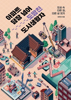 ‘아파트 담장 넘어 도망친 도시생활자’ (한은화 지음/동아시아)