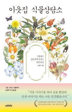 ‘이웃집 식물상담소’ (신혜우 지음/브라이트)