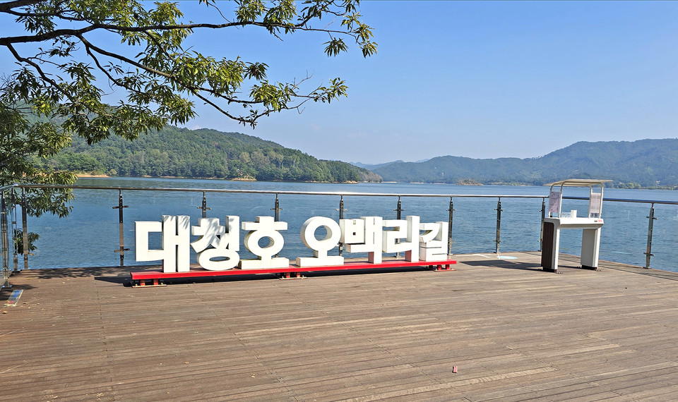 대청호오백리길 로고 조형물 데크쉼터