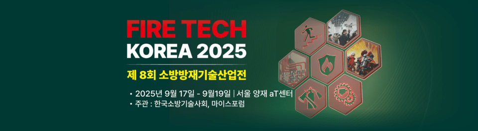 홈네트웍스 등 출품 '소방방재기술산업전' 열린다 - 뉴스 썸네일 이미지