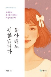 불안해도 괜찮습니다( 최영원 지음/국일미디어)