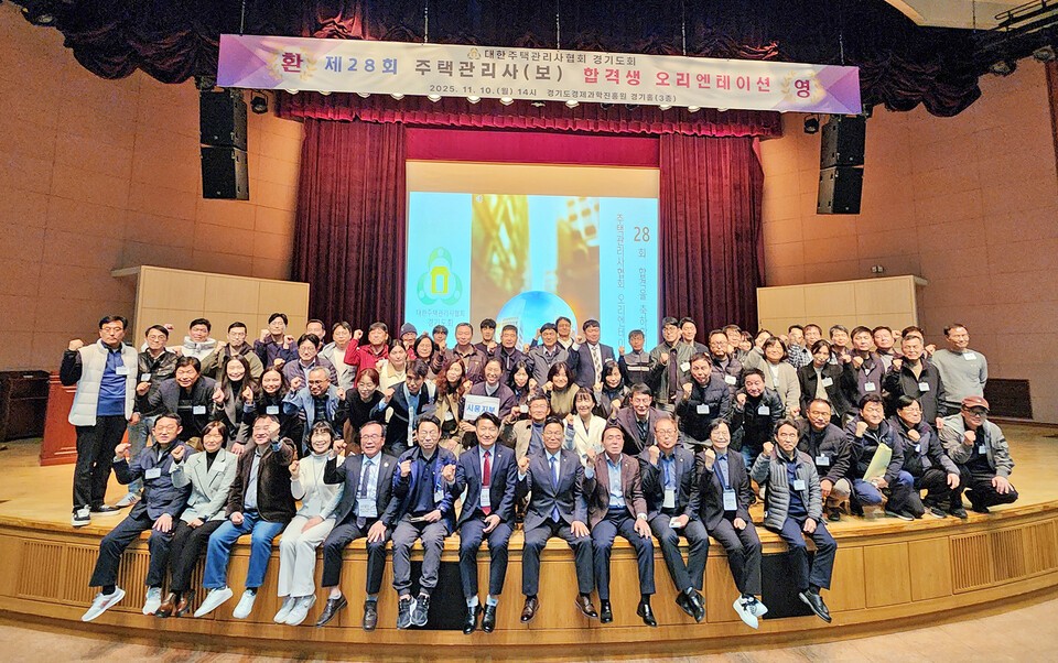 대한주택관리사협회 경기도회가 10일 수원시 경기도경제과학진흥원에서 ‘제28회 주택관리사(보) 예비 합격자 오리엔테이션’을 개최했다. 