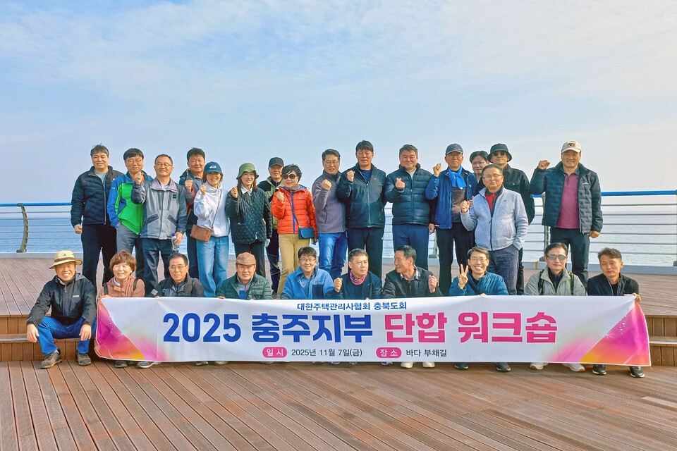 대한주택관리사협회 충북도회 충주지부가 7일 강원 강릉시 바다부채길 일원에서 회원 30여 명이 참석한 가운데 워크숍을 개최했다. /대주관 충북도회 충주지부 제공