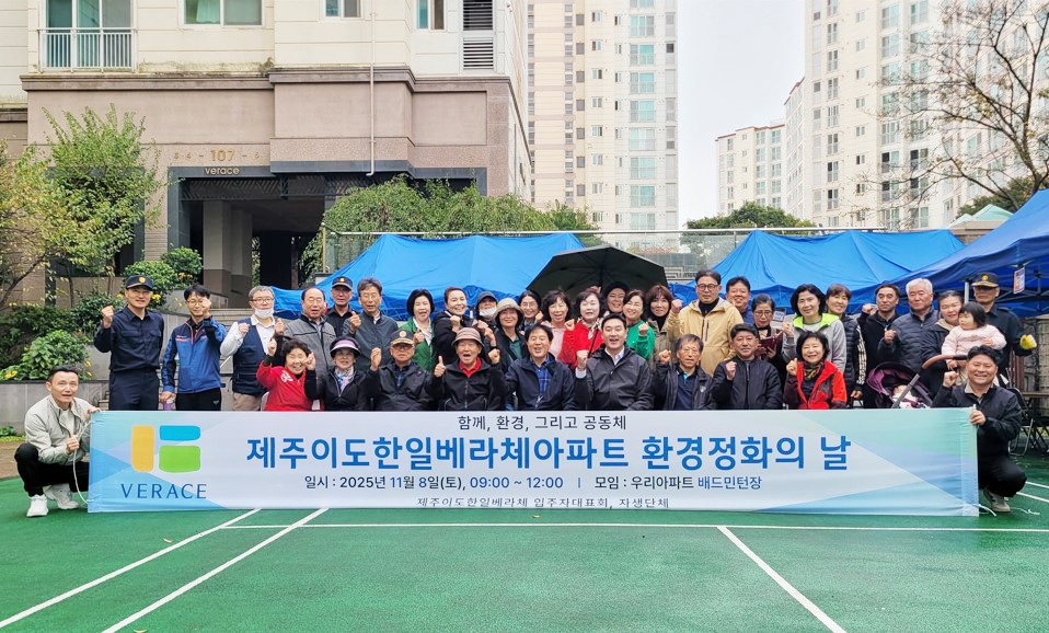 제주시 제주이도한일베라체아파트의 자생 단체 및 관리사무소 직원들이 8일 단지 주변 정화 활동을 벌였다./제주이도한일베라체아파트 제공