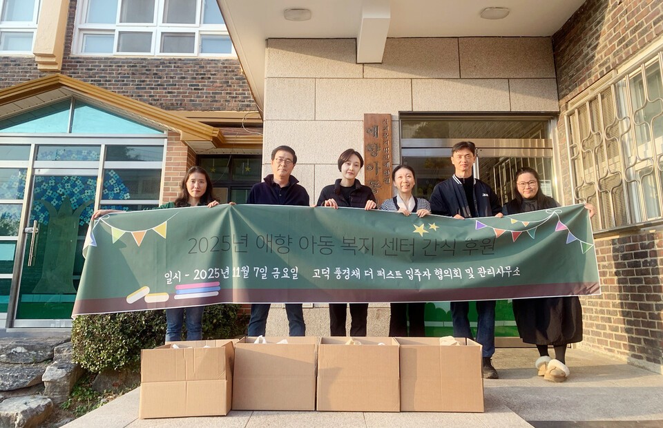 경기 평택시 고덕국제신도시제일풍경채1차아파트는 최근 애향아동복지센터에 간식을 후원했다고 밝혔다./고덕국제신도시제일풍경채1차 제공