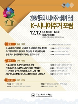 주거학회 '한국 시니어 주거생태계 조성 포럼' 개최 - 뉴스 썸네일 이미지