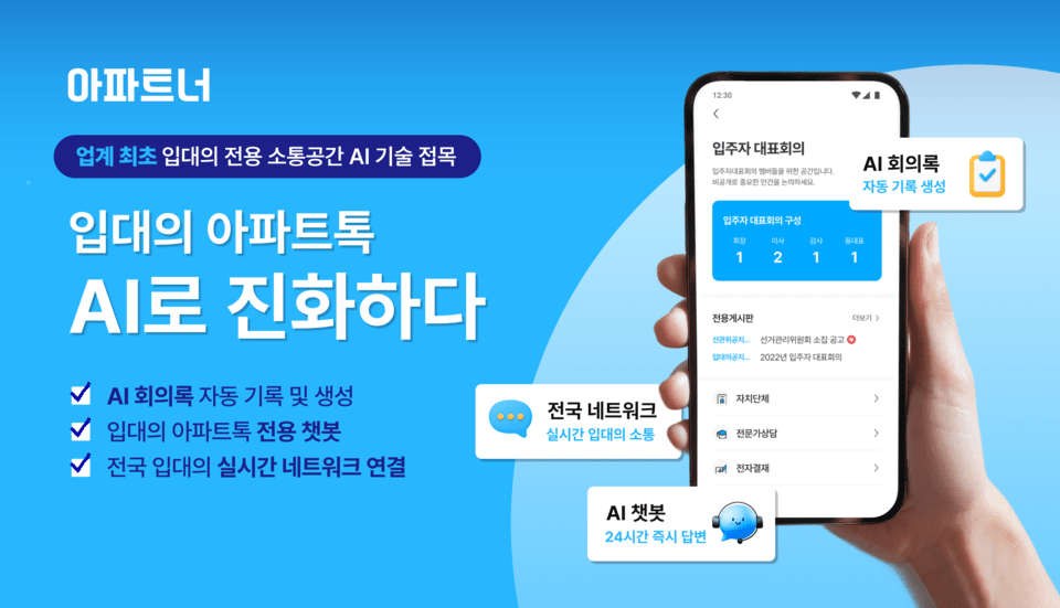 아파트너, ‘입대의 아파트톡’에 AI 도입