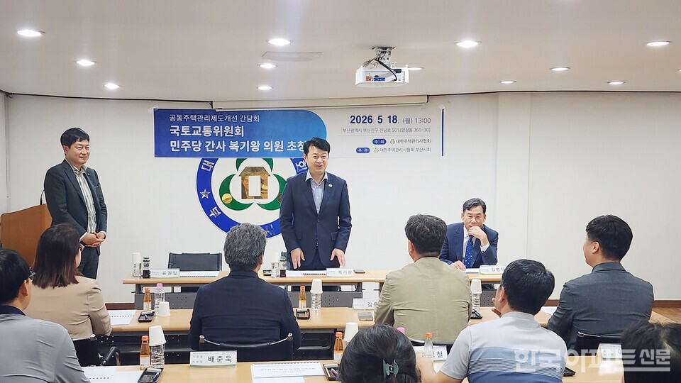 복기왕 의원과 진행된 간담회에서는 공동주택 관리현장의 과도한 규제와 지자체별 다른 행정 해석 문제 등이 주요 의제로 논의됐다.